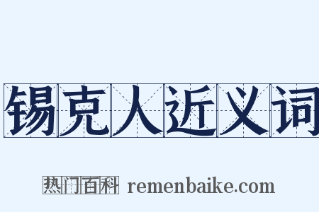 锡克人近义词是什么意思的图片